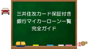 三井住友カード保証付き銀行マイカーローン一覧完全ガイド