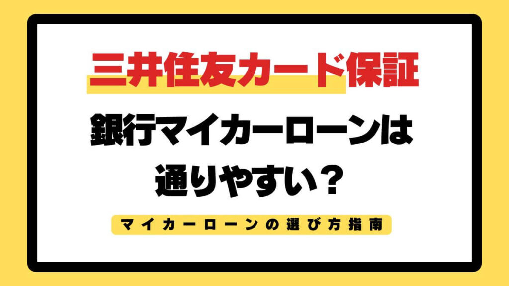 三井住友カード保証で通りやすい！？マイカーローンの選び方指南