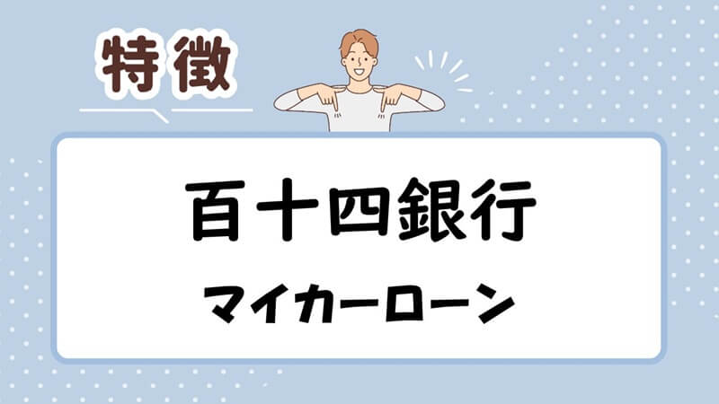 百十四銀行の114マイカーローンの特徴