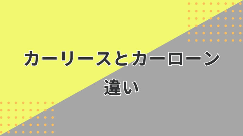 カーリースとカーローンの違い