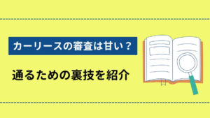 カーリースの審査は甘い？通るための裏技を紹介