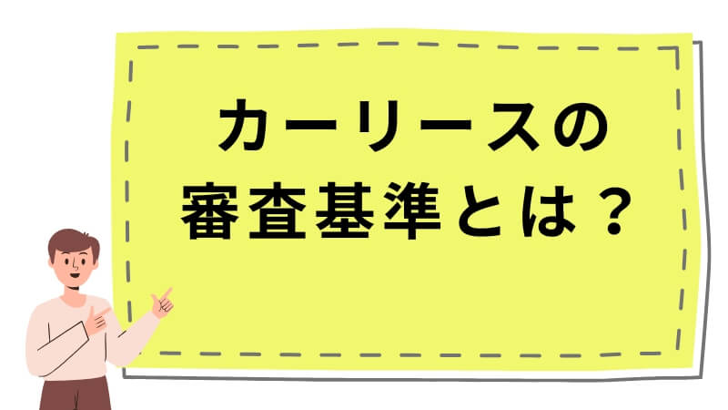 カーリースの審査基準とは？