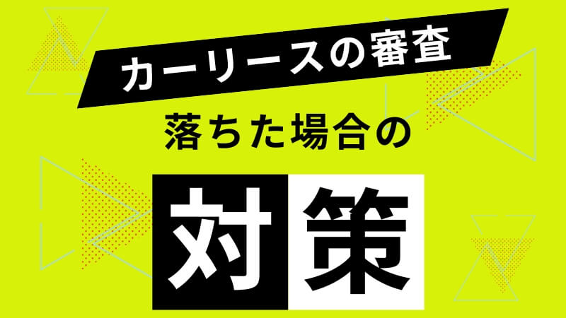 カーリースの審査に落ちた場合の対策