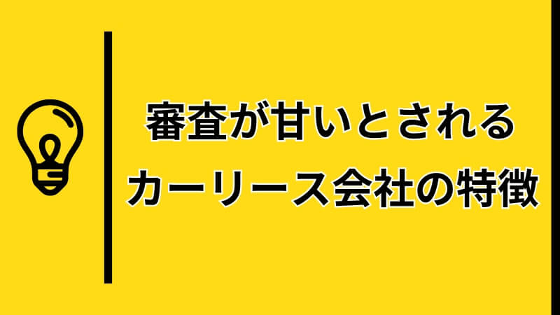 審査が甘いとされるカーリース会社の特徴