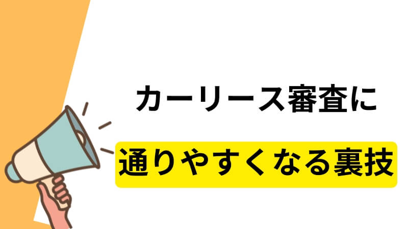 カーリース審査に通りやすくなる裏技