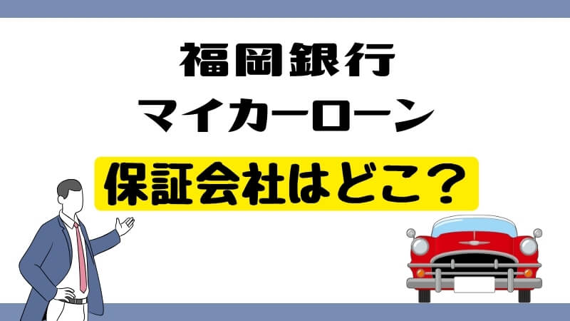 福岡銀行マイカーローンの保証会社はどこ？