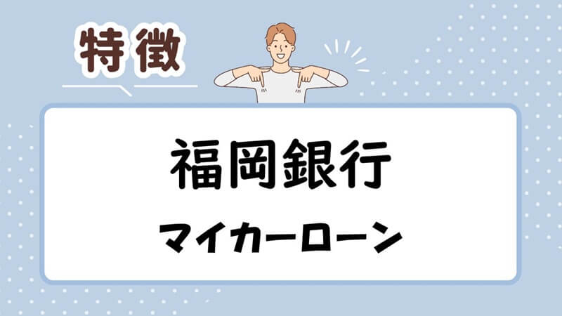 福岡銀行マイカーローンの特徴