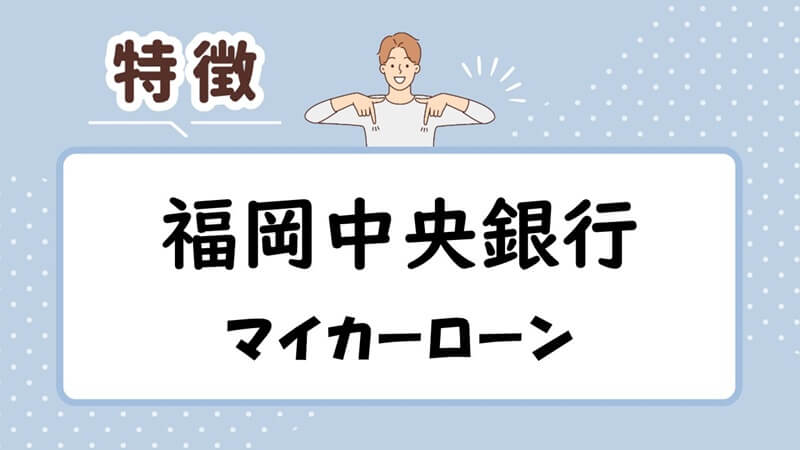 福岡中央銀行のマイカーローンの特徴