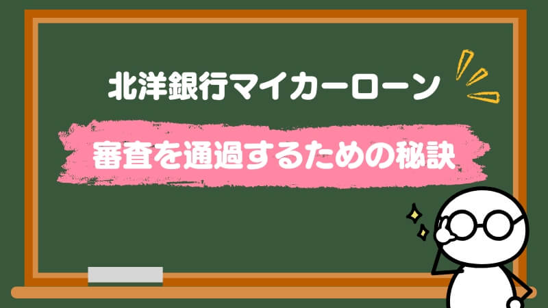 北洋銀行マイカーローンの審査を通過するための秘訣