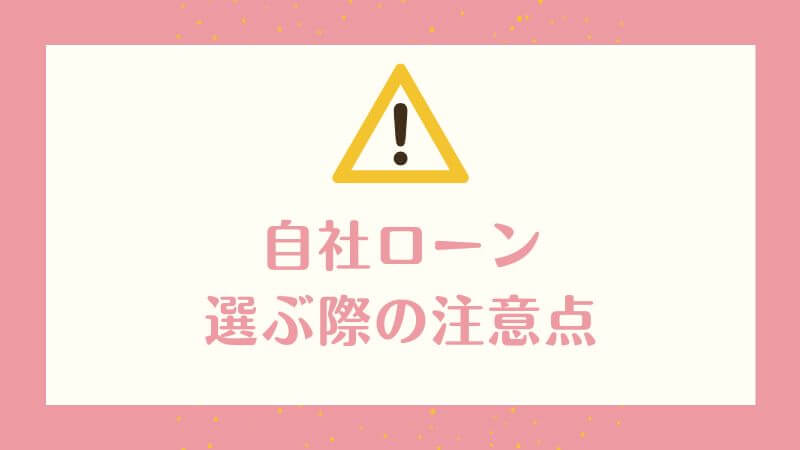 自社ローンを選ぶ際の注意点