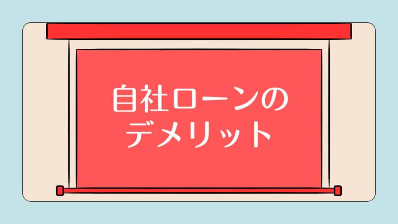 自社ローンのデメリット