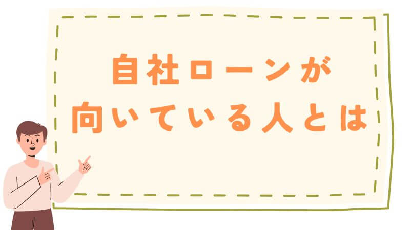 自社ローンが向いている人とは