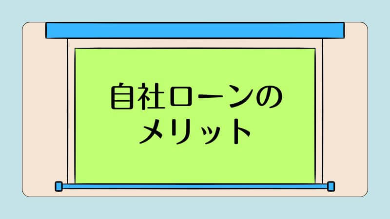 自社ローンのメリット