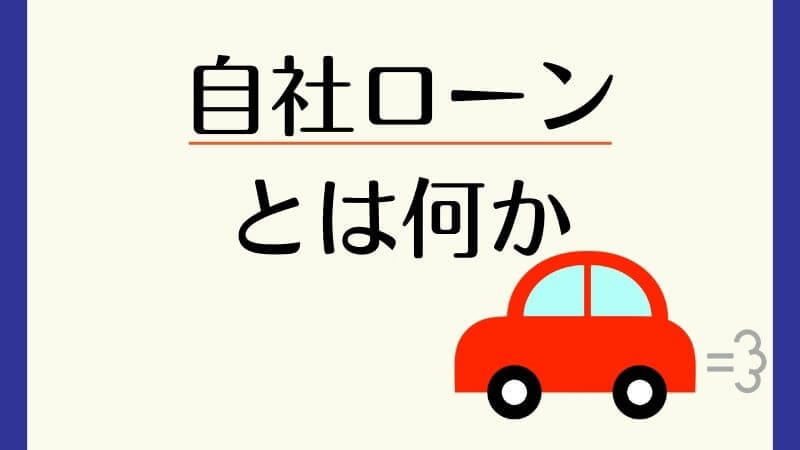 自社ローンとは何か