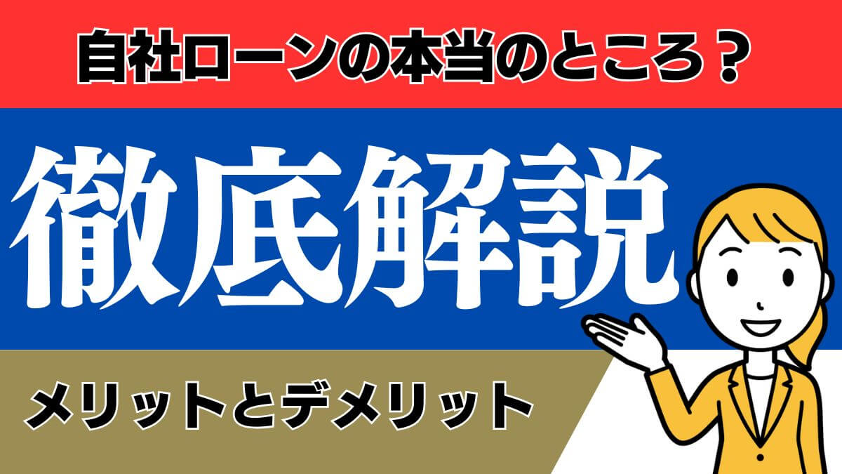 自社ローンの本当のところ？メリットとデメリットを徹底解説