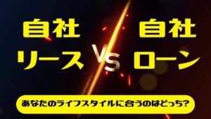 自社リースと自社ローン：あなたのライフスタイルに合うのはどっち？