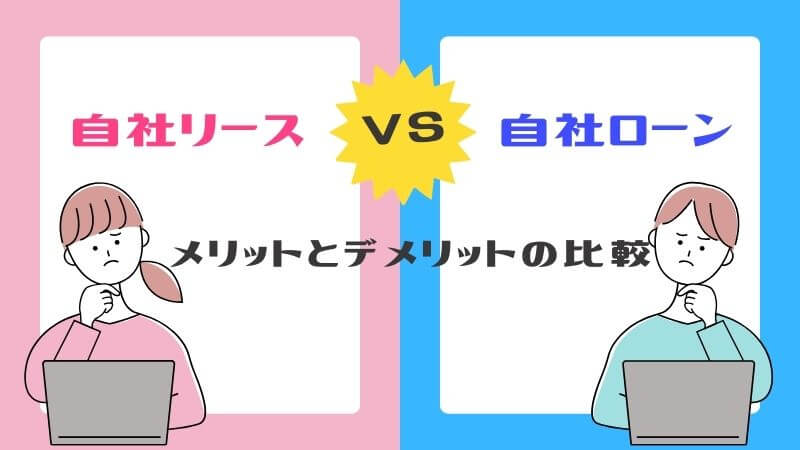 自社リースと自社ローンのメリットとデメリットの比較