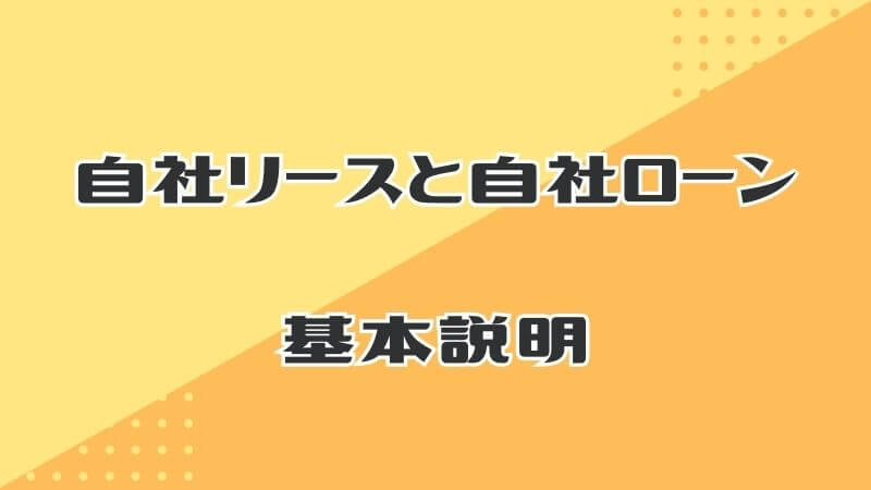 自社リースと自社ローンの基本説明