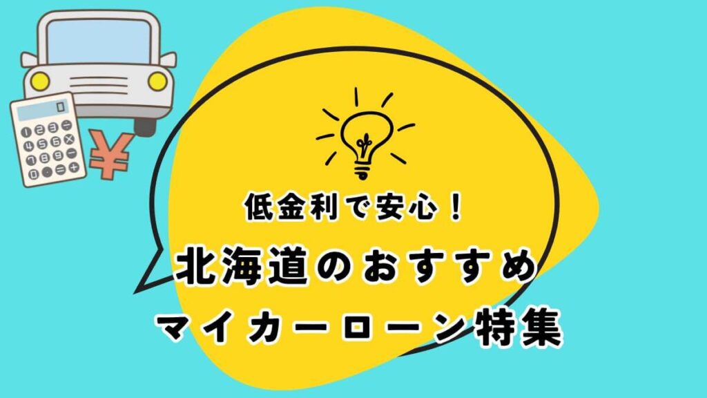 低金利で安心！北海道のおすすめマイカーローン特集