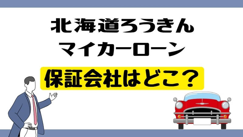 北海道ろうきんマイカーローンの保証会社はどこ？