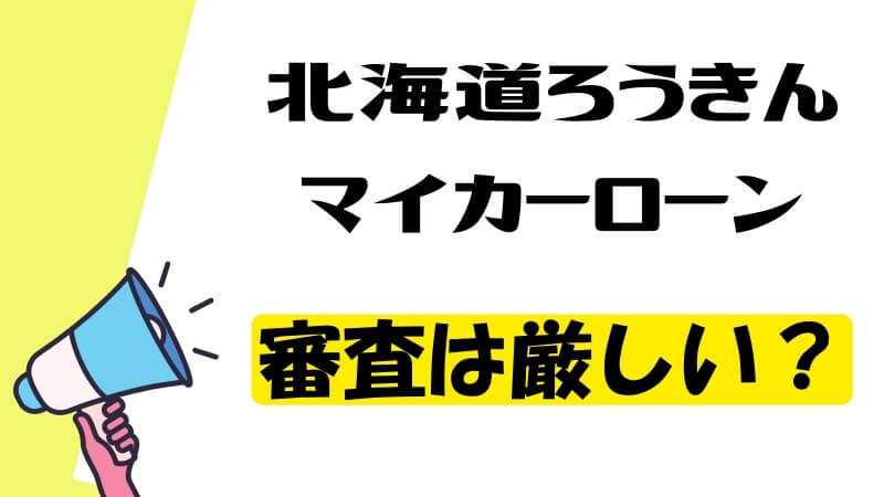 北海道ろうきんマイカーローンの審査は厳しい？