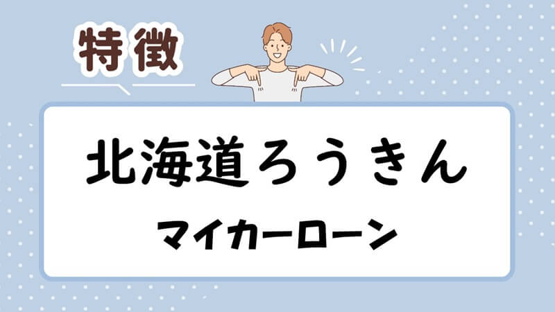 北海道労働金庫のマイカーローン(轟ローン)の特徴