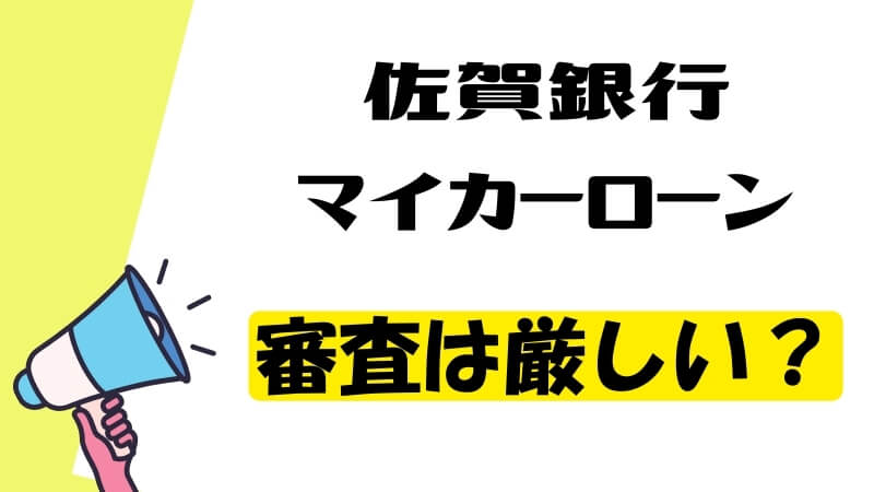 佐賀銀行マイカーローンの審査は厳しい？