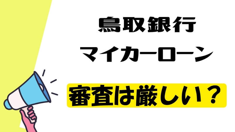 鳥取銀行マイカーローンの審査は厳しい？