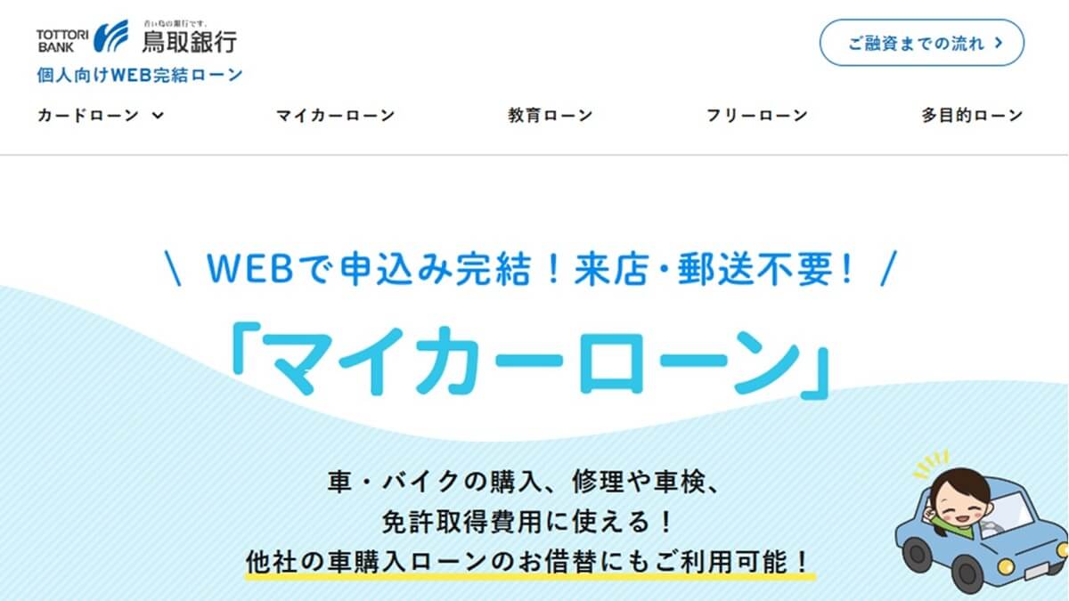 鳥取銀行マイカーローンの魅力と隠れた特典とは？