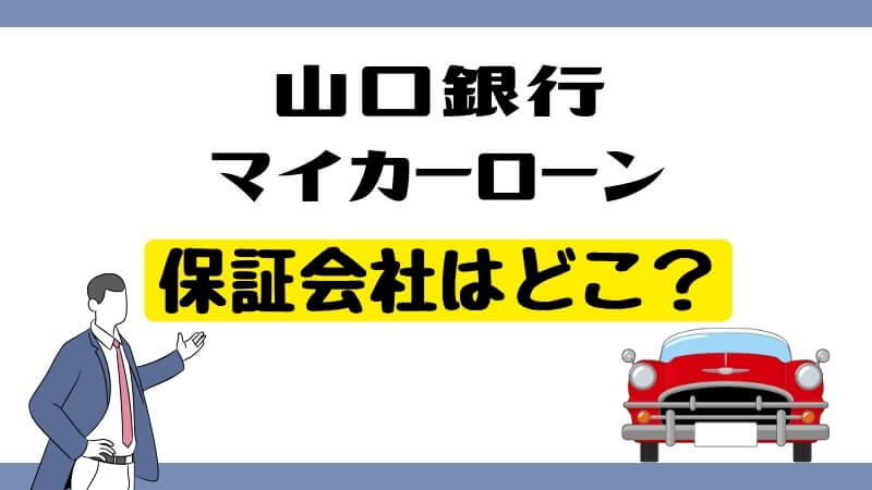 山口銀行マイカーローンの保証会社はどこ？