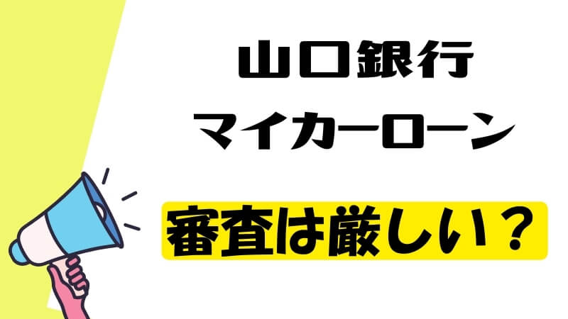 山口銀行マイカーローンの審査は厳しい？