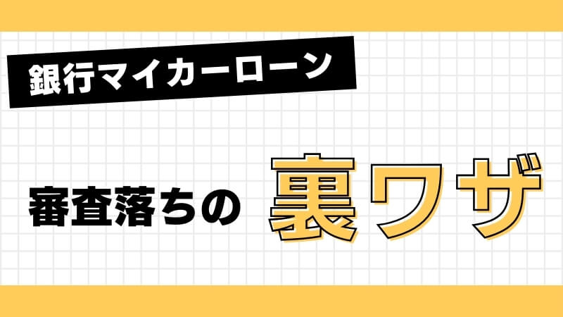 銀行マイカーローン審査落ちの裏技