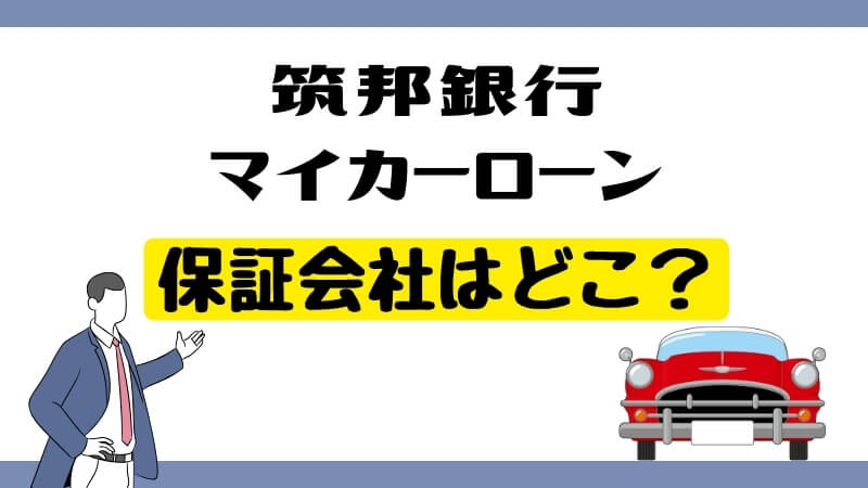 筑邦銀行マイカーローンの保証会社はどこ？