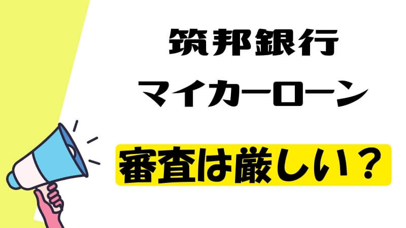 筑邦銀行マイカーローンの審査は厳しい？