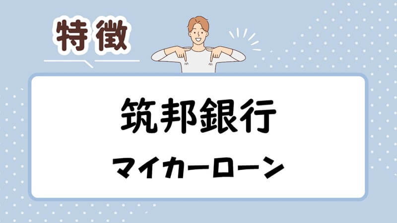 筑邦銀行マイカーローンの特徴