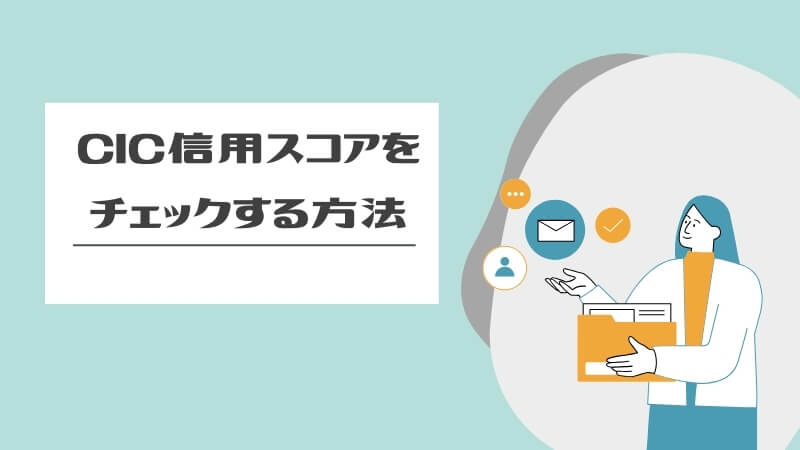 CIC信用スコアをチェックする方法