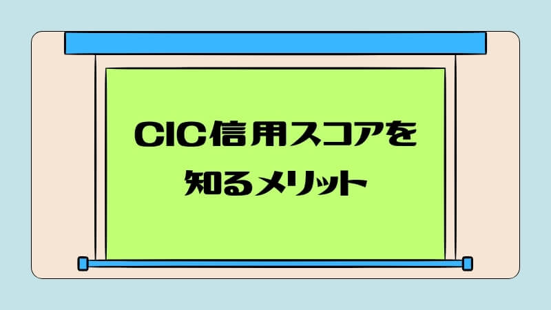 CIC信用スコアを知るメリット