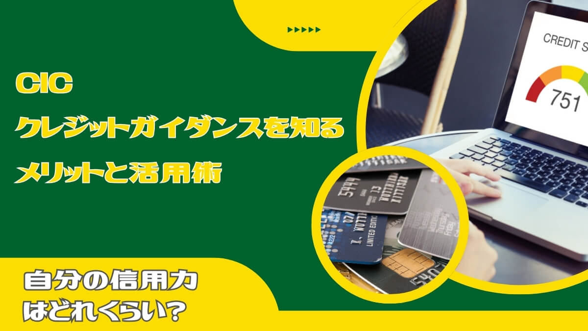 自分の信用力はどれくらい？CICクレジットガイダンスを知るメリットと活用術