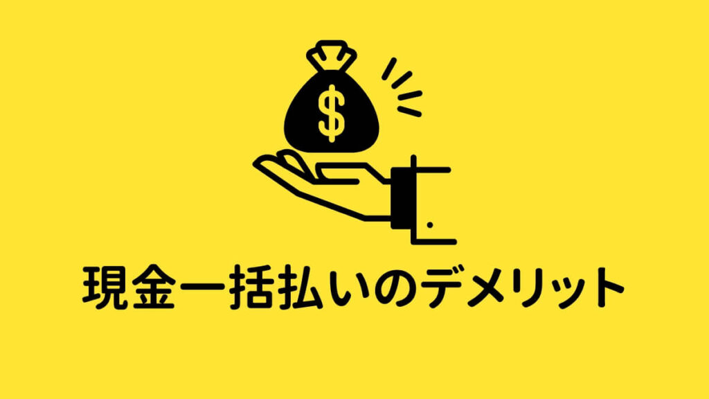 車を購入する時現金一括払いのデメリット