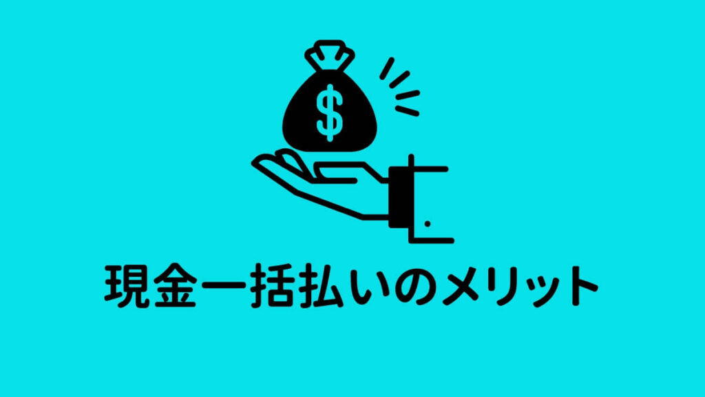 車を購入する時現金一括払いのメリット