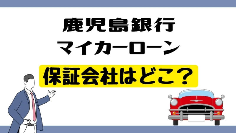 鹿児島銀行マイカーローンの保証会社はどこ？