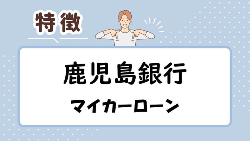 鹿児島銀行マイカーローンの特徴