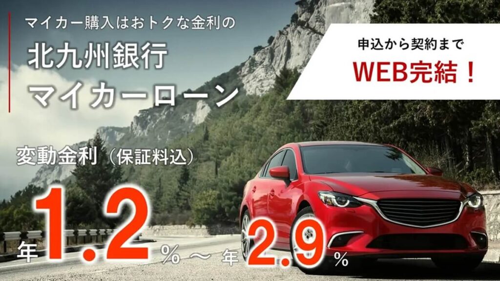 北九州銀行マイカーローン