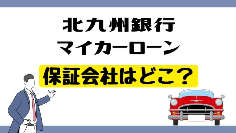 北九州銀行マイカーローンの保証会社はどこ？