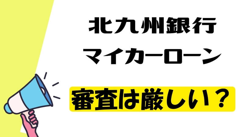 北九州銀行マイカーローンの審査は厳しい？