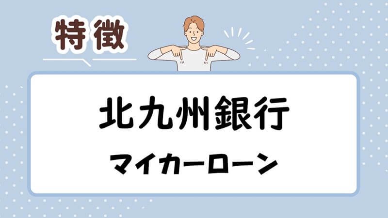 北九州銀行マイカーローンの特徴