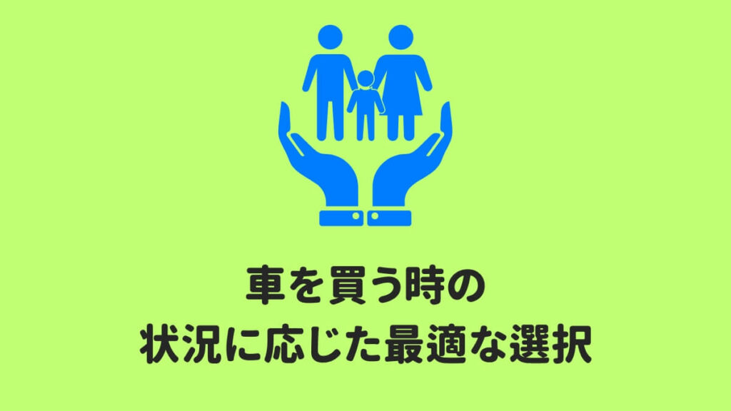 車を買う時の状況に応じた最適な選択