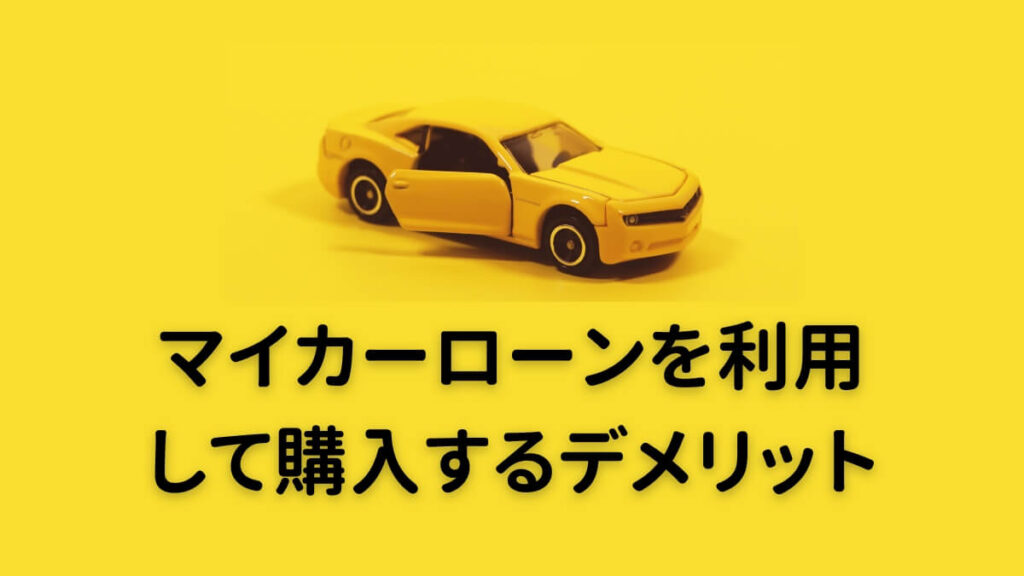 マイカーローンを利用して購入するデメリット