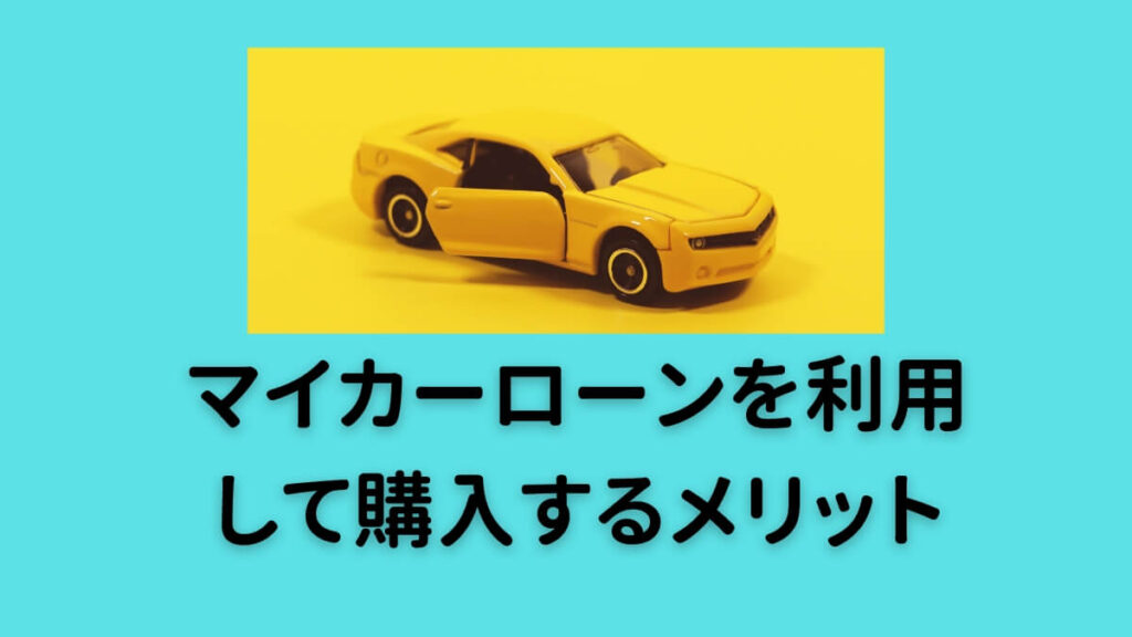 マイカーローンを利用して購入するメリット