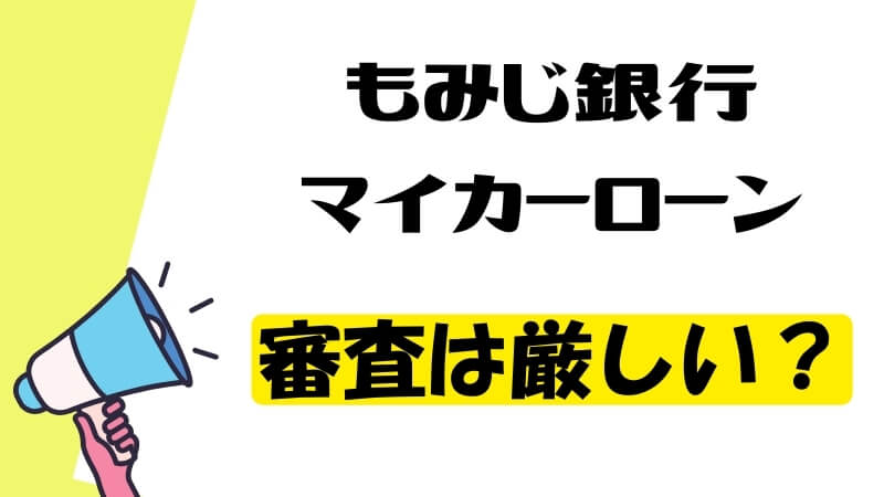 もみじ銀行マイカーローンの審査は厳しい？